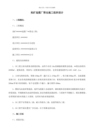 兖矿选煤厂筒仓施工组织设计方案