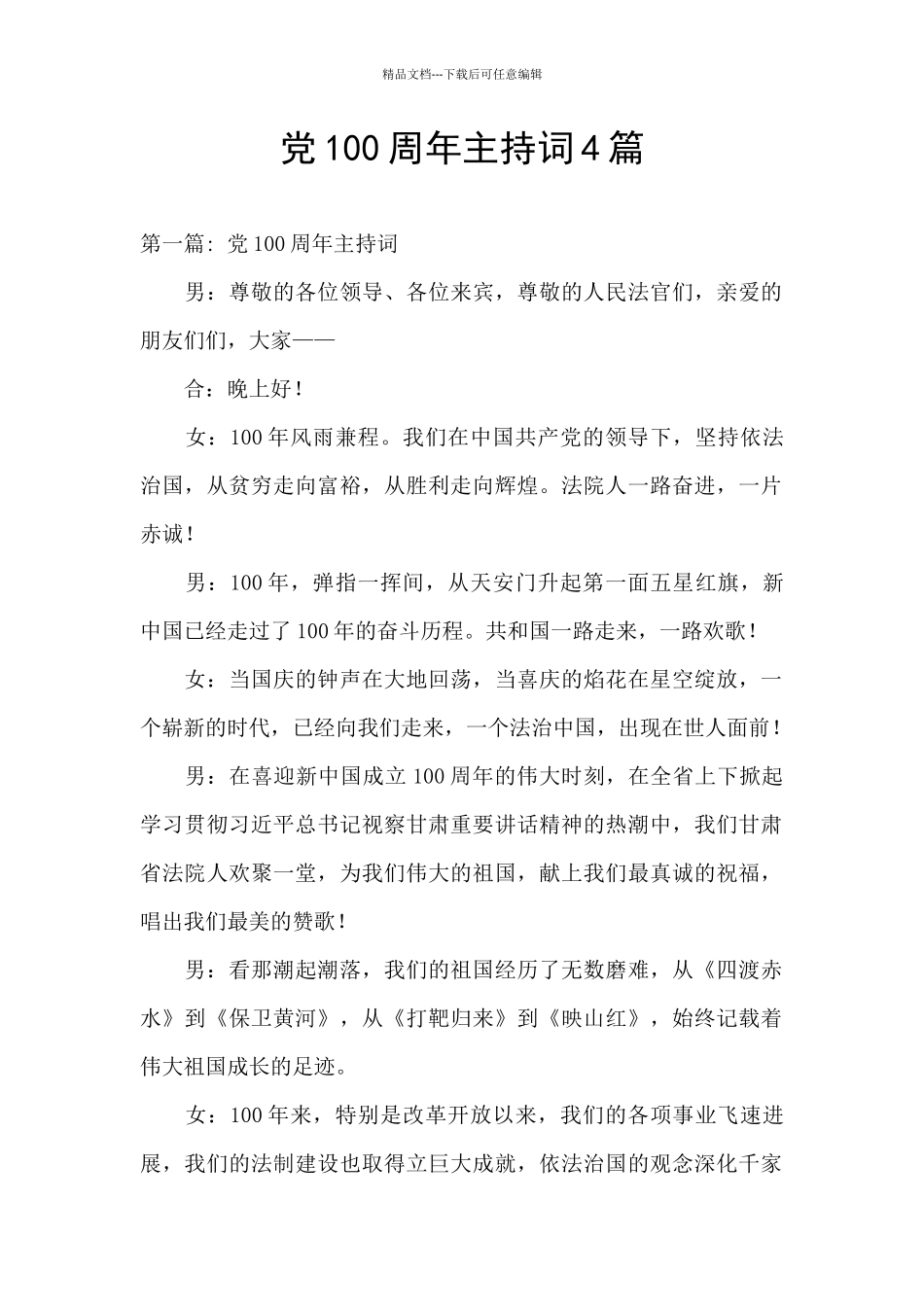 党100周年主持词4篇_第1页