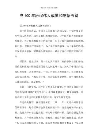 党100年历程伟大成就和感悟五篇