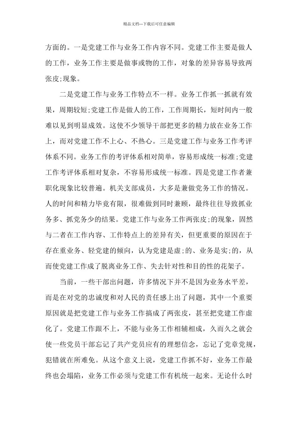 党业融合存在的问题和对策十一篇_第2页