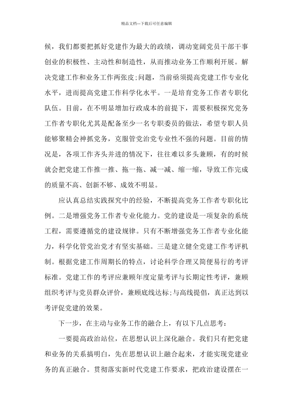 党业融合存在的问题和对策十一篇_第3页