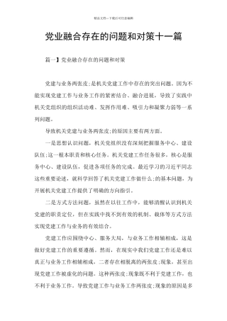 党业融合存在的问题和对策十一篇