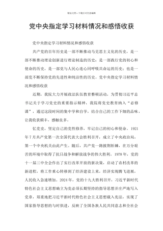 党中央指定学习材料情况和感悟收获