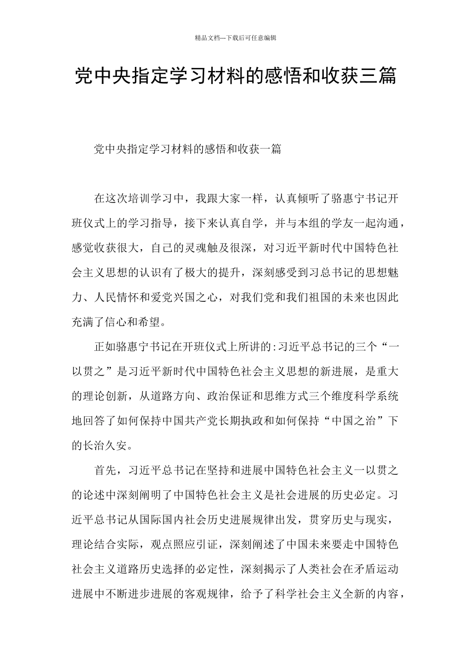 党中央指定学习材料的感悟和收获三篇_第1页