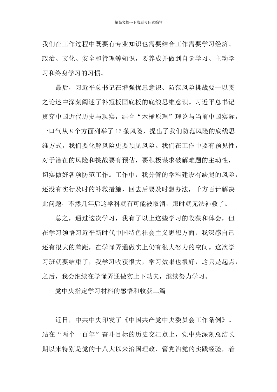 党中央指定学习材料的感悟和收获三篇_第3页