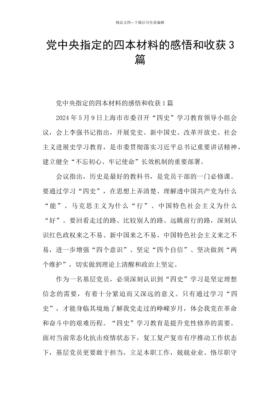 党中央指定的四本材料的感悟和收获3篇_第1页