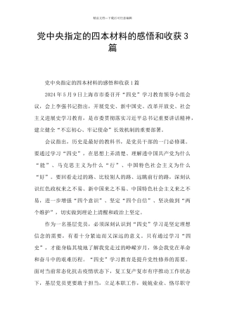 党中央指定的四本材料的感悟和收获3篇