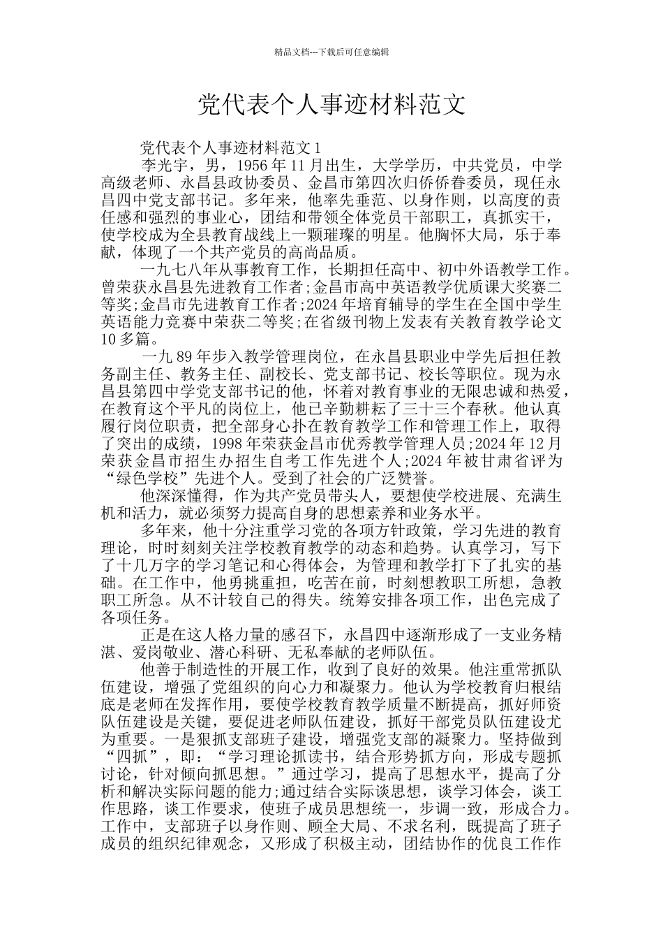 党代表个人事迹材料范文_第1页