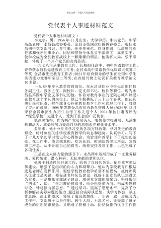 党代表个人事迹材料范文