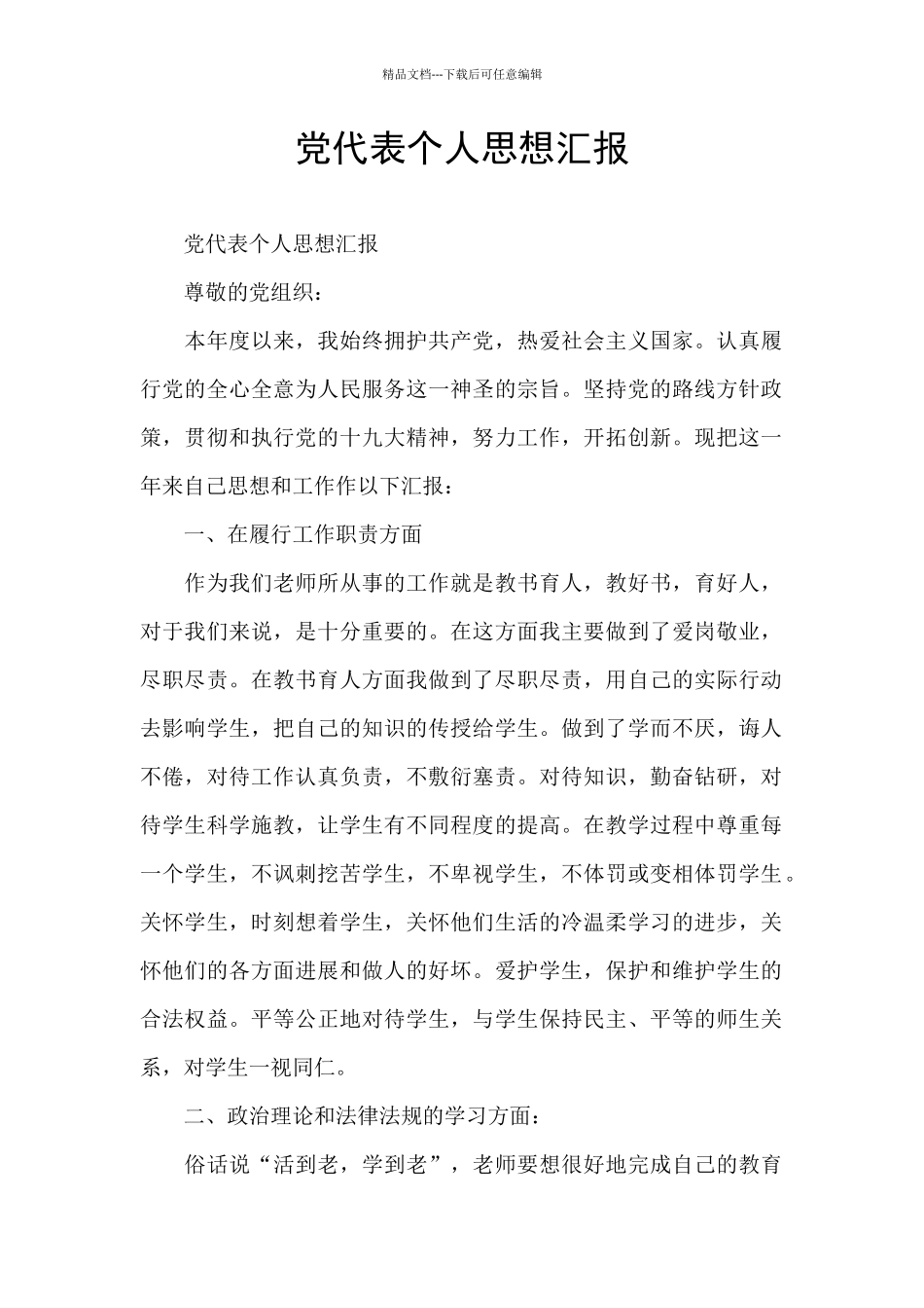 党代表个人思想汇报_第1页