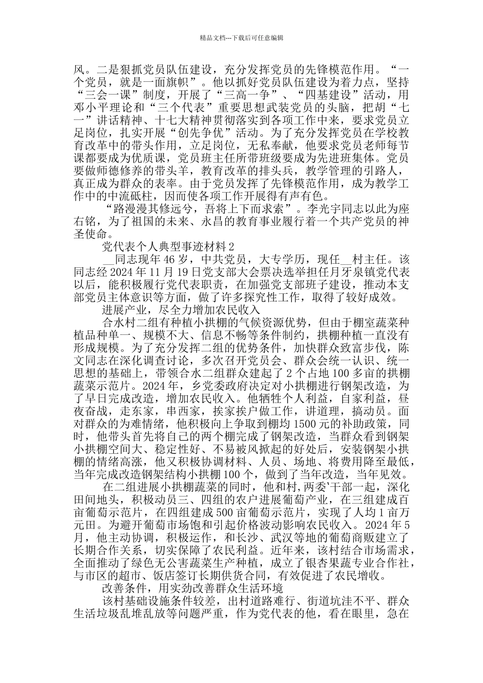 党代表个人典型事迹材料_第2页