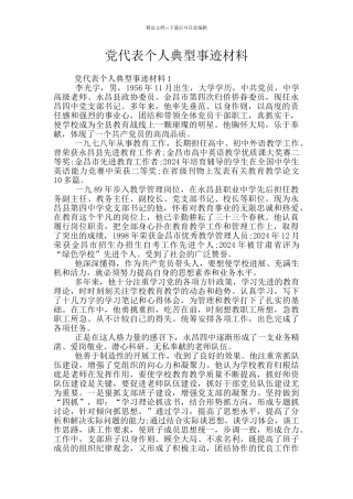 党代表个人典型事迹材料