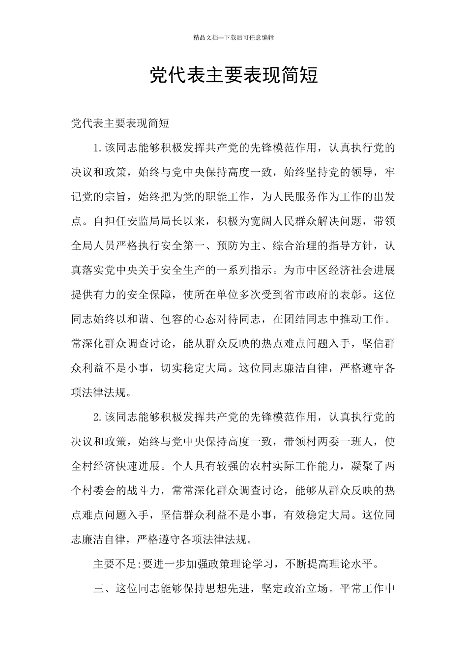党代表主要表现简短_第1页