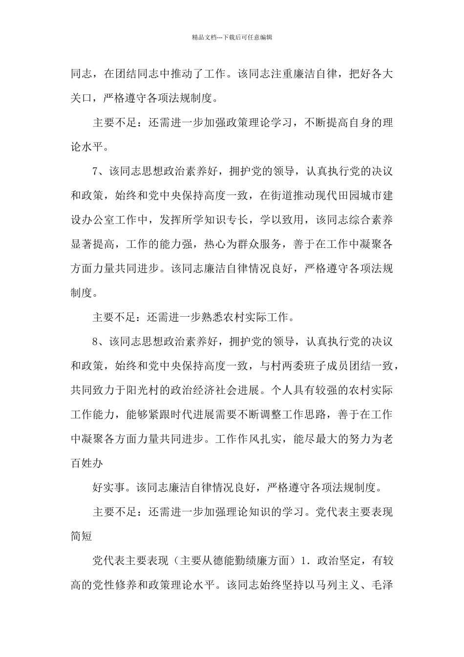 党代表主要表现简短_第3页