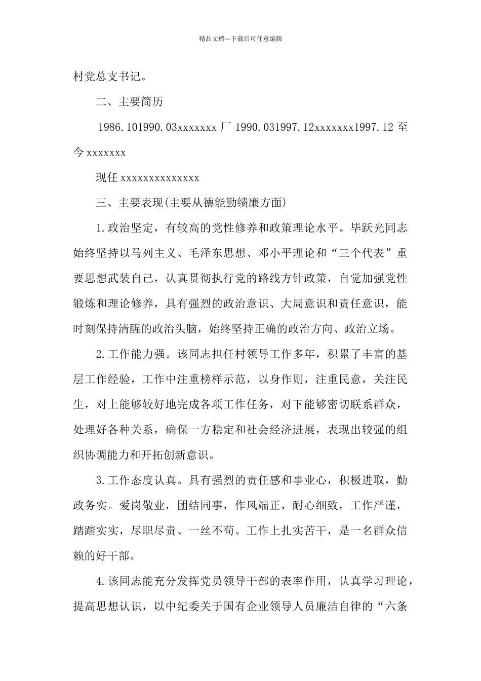 党代表候选人主要表现_第3页