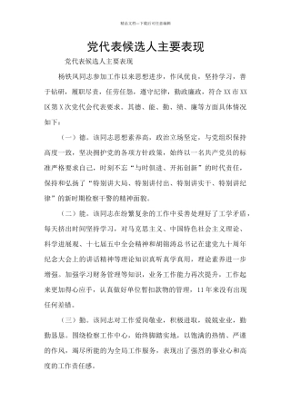 党代表候选人主要表现