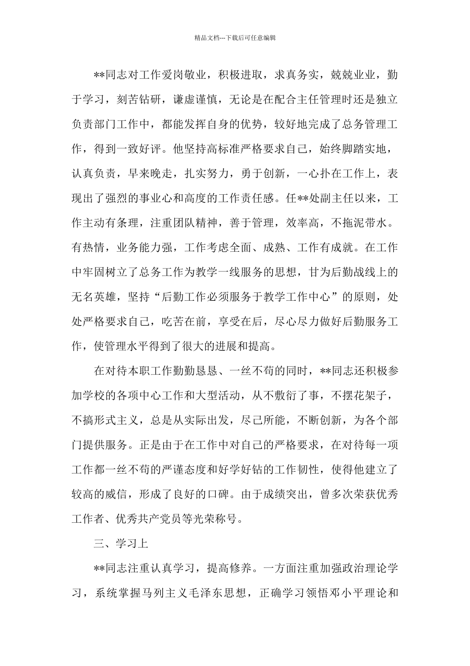 党代表初步人选考察材料6篇_第2页