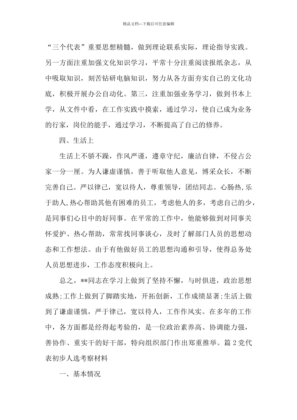 党代表初步人选考察材料6篇_第3页