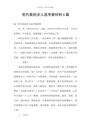 党代表初步人选考察材料6篇