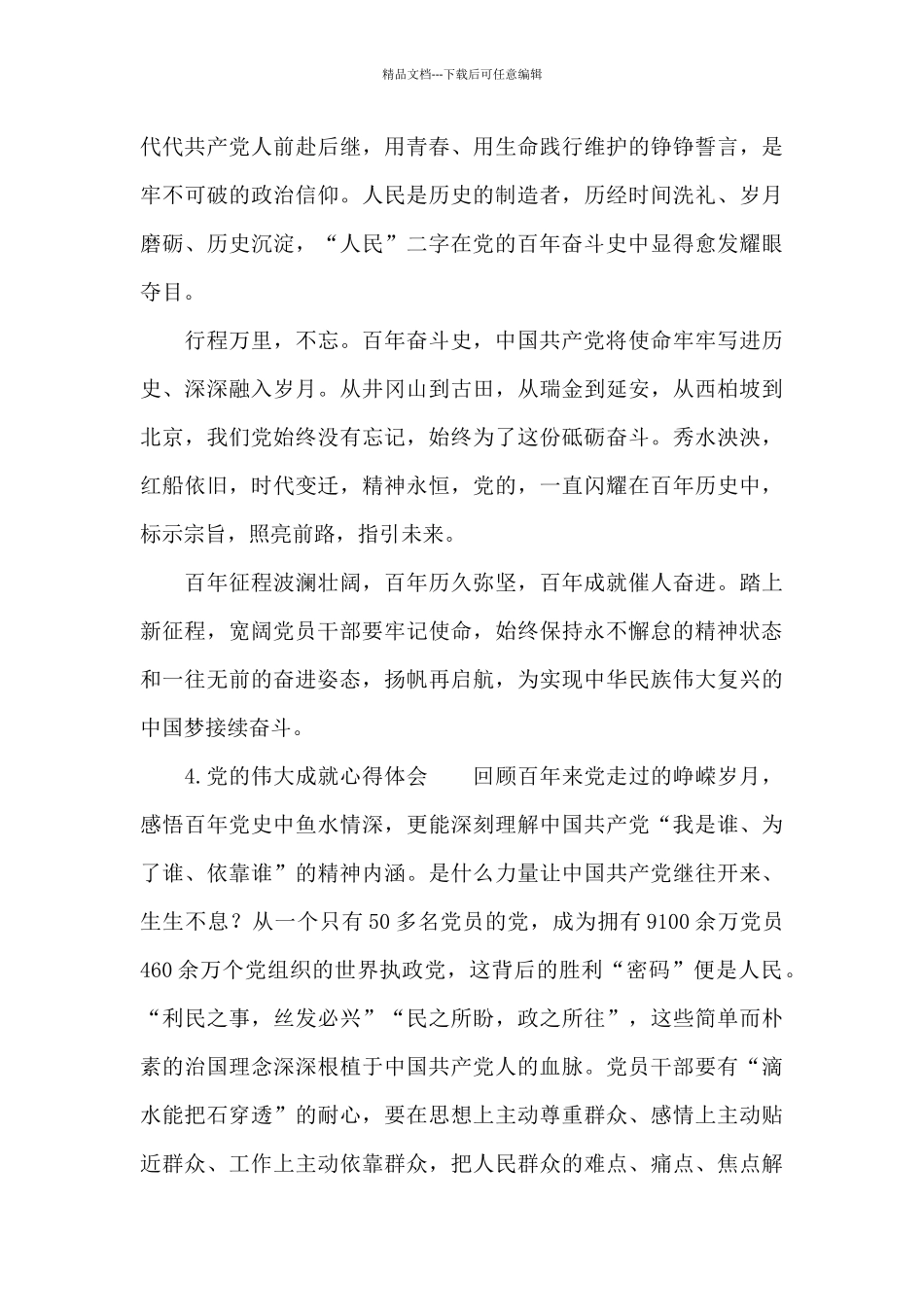 党伟大成就心得体会_第2页