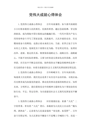 党伟大成就心得体会