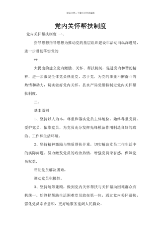 党内关怀帮扶制度