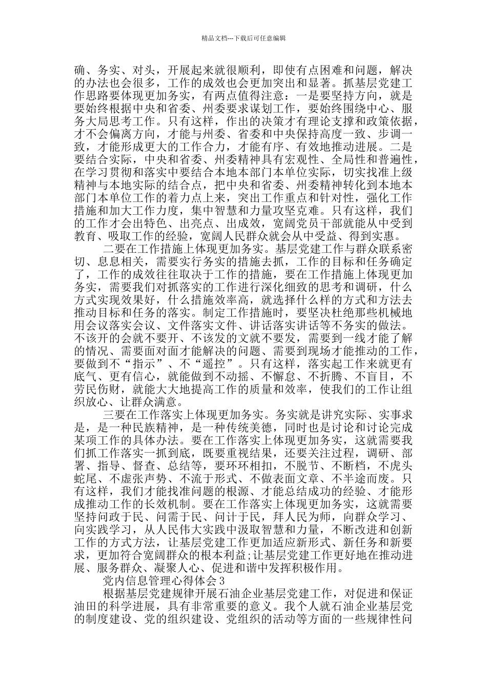 党内信息管理心得体会5篇_第2页