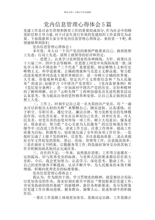 党内信息管理心得体会5篇