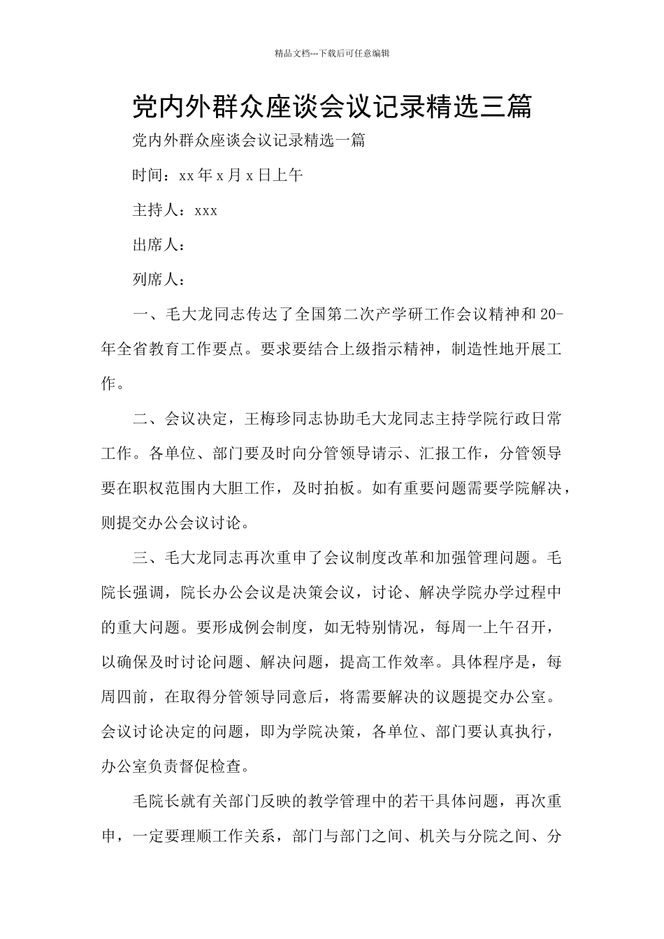 党内外群众座谈会议记录精选三篇_第1页