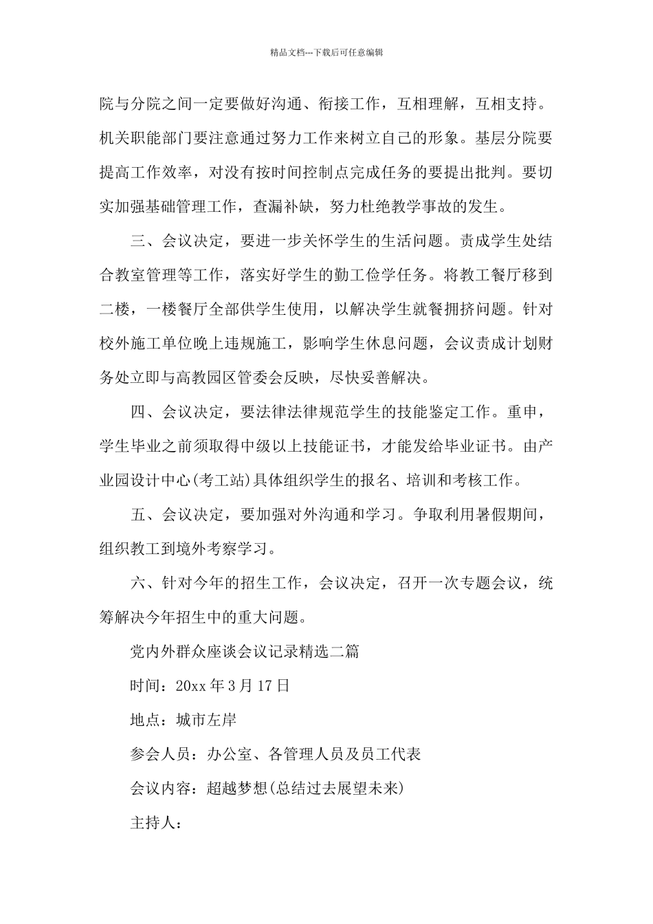 党内外群众座谈会议记录精选三篇_第2页