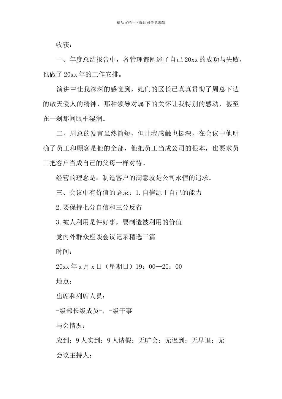 党内外群众座谈会议记录精选三篇_第3页