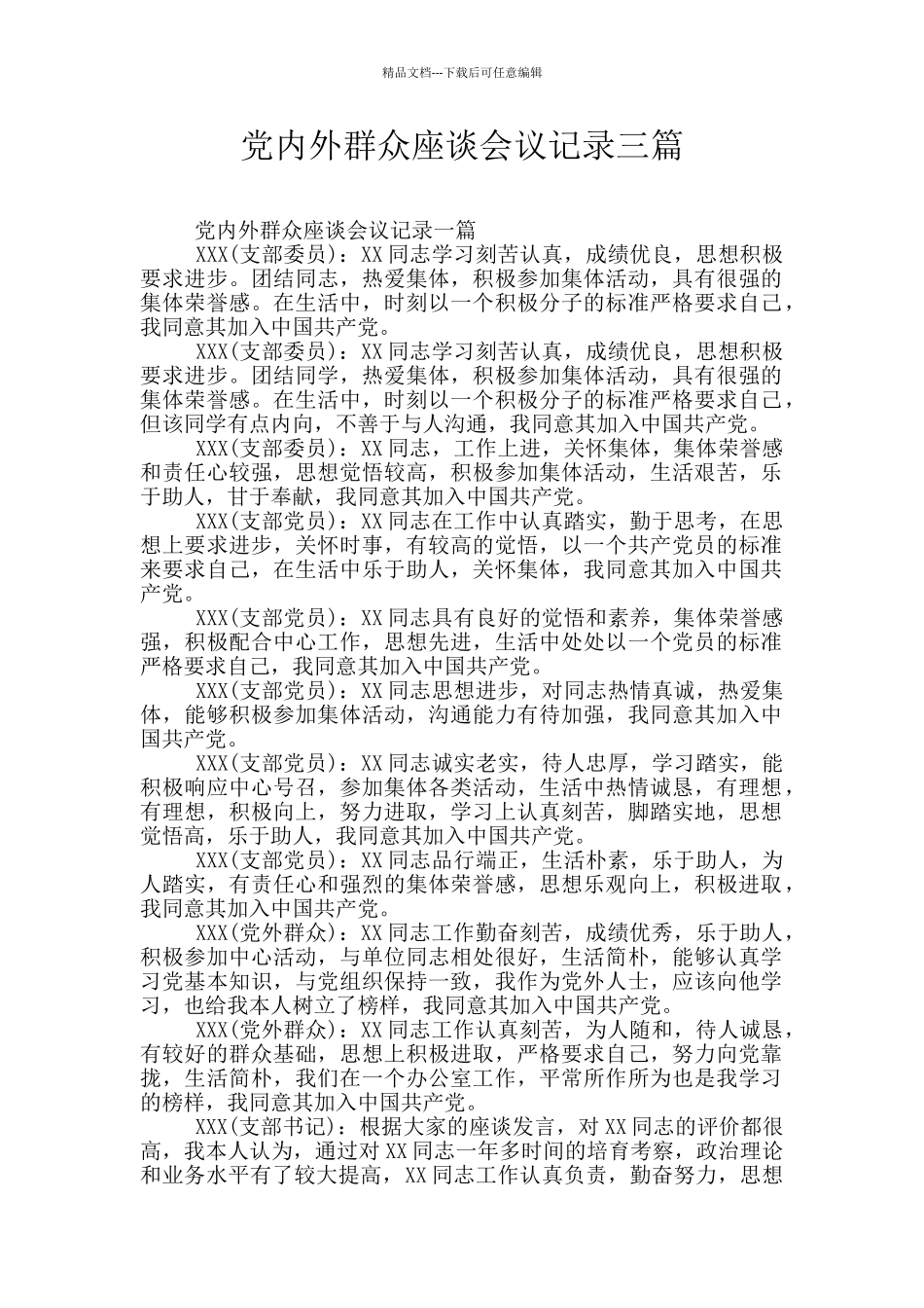 党内外群众座谈会议记录三篇_第1页