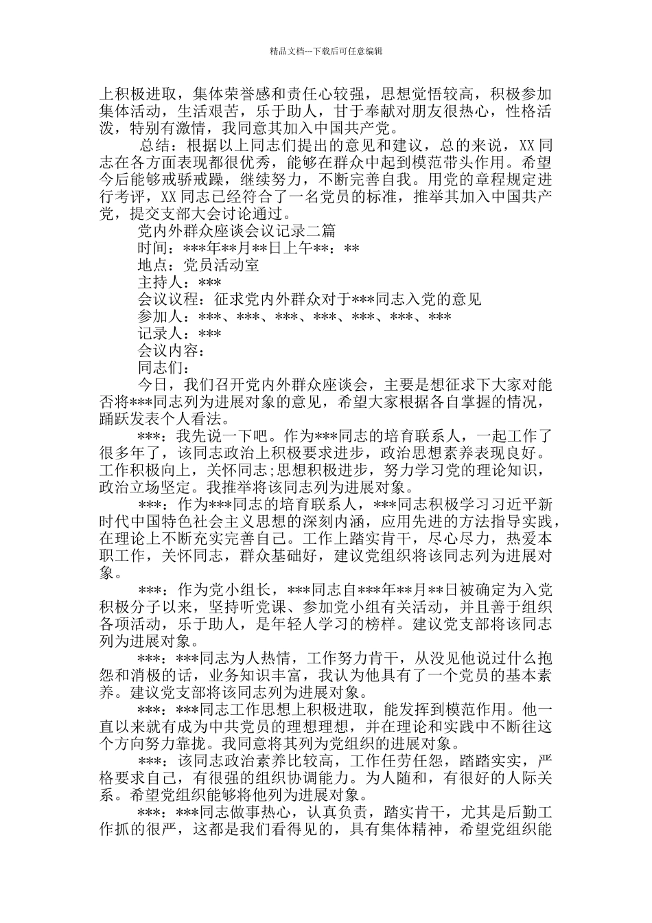 党内外群众座谈会议记录三篇_第2页