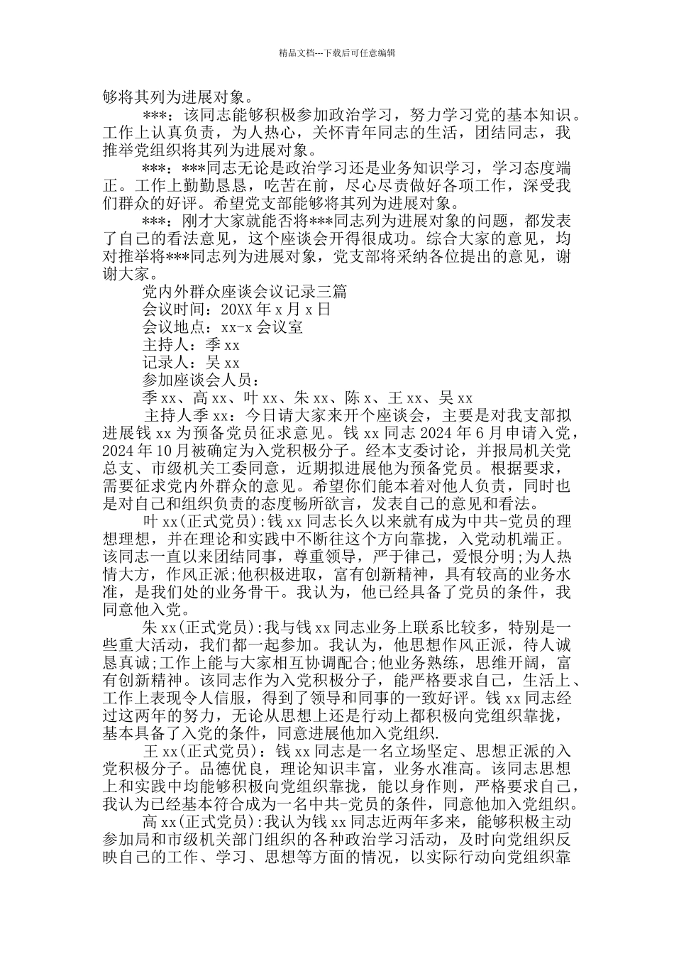 党内外群众座谈会议记录三篇_第3页