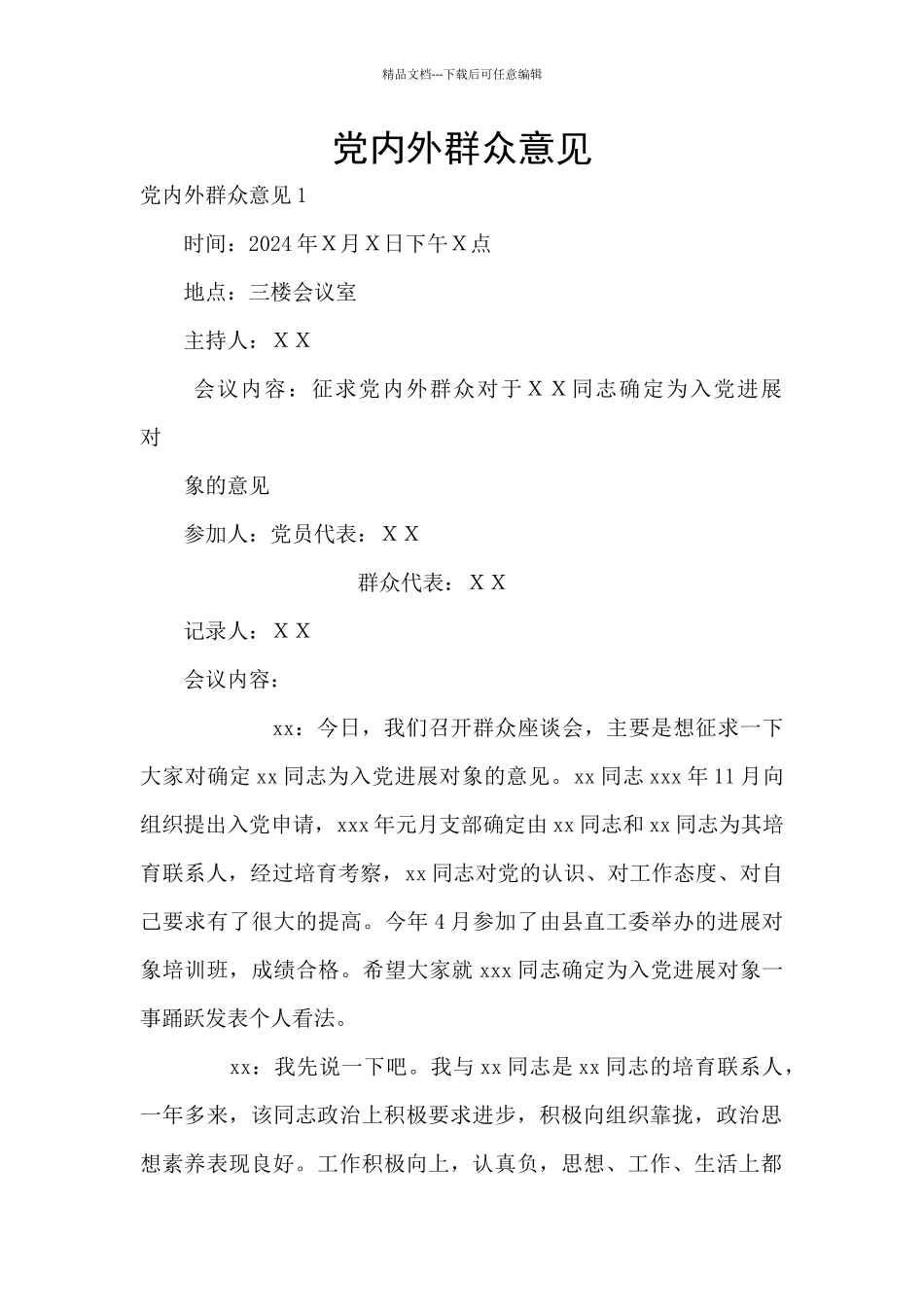 党内外群众意见_第1页