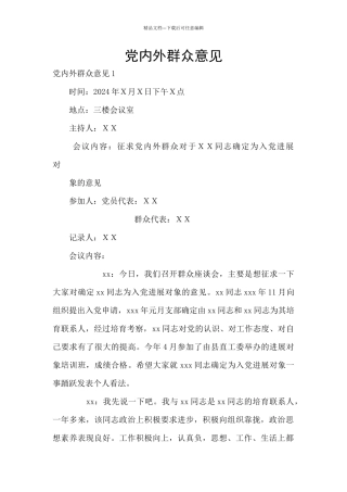党内外群众意见