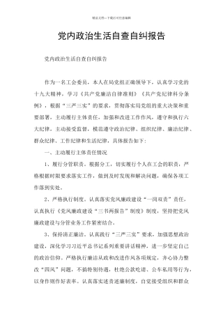 党内政治生活自查自纠报告