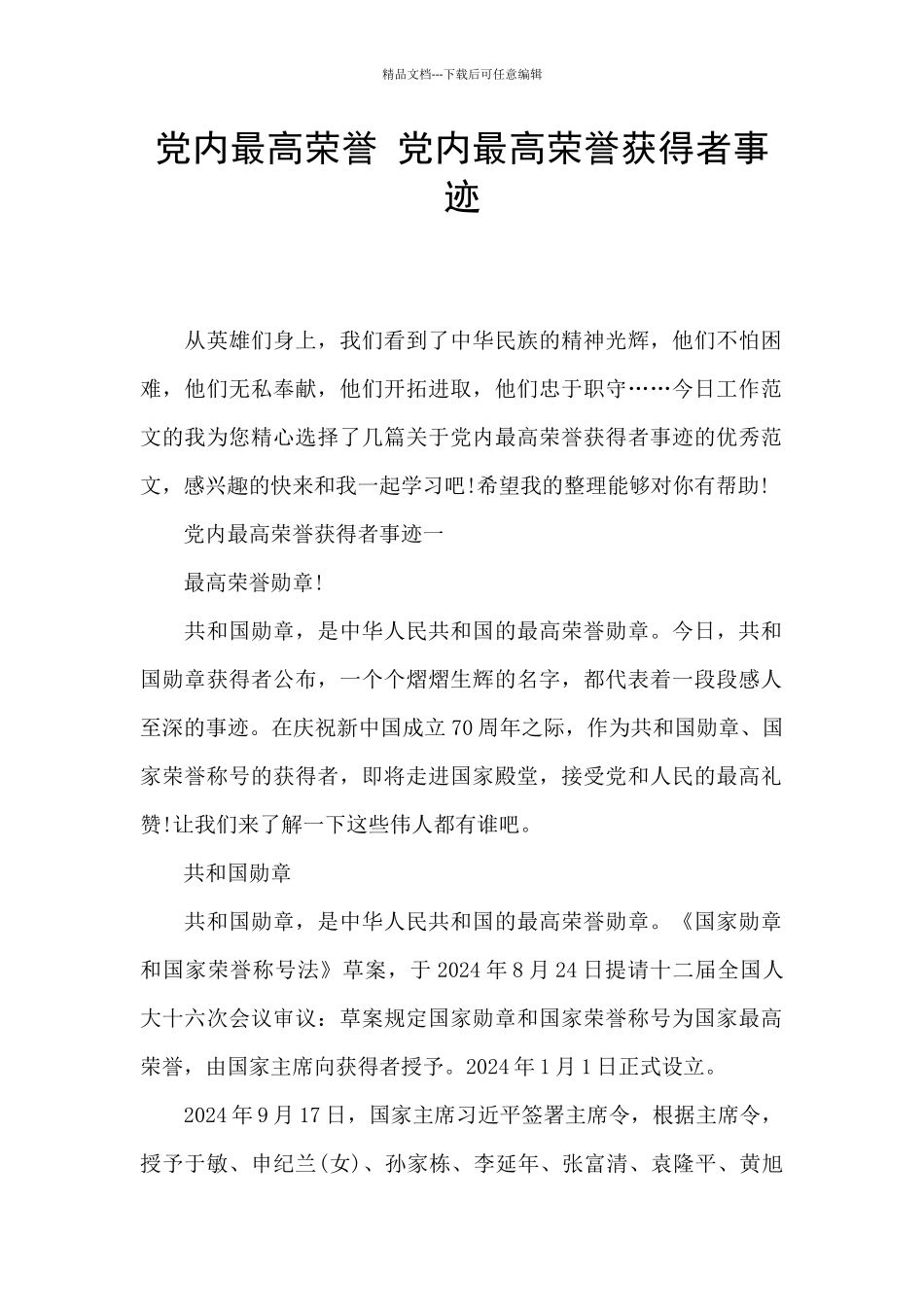 党内最高荣誉_第1页