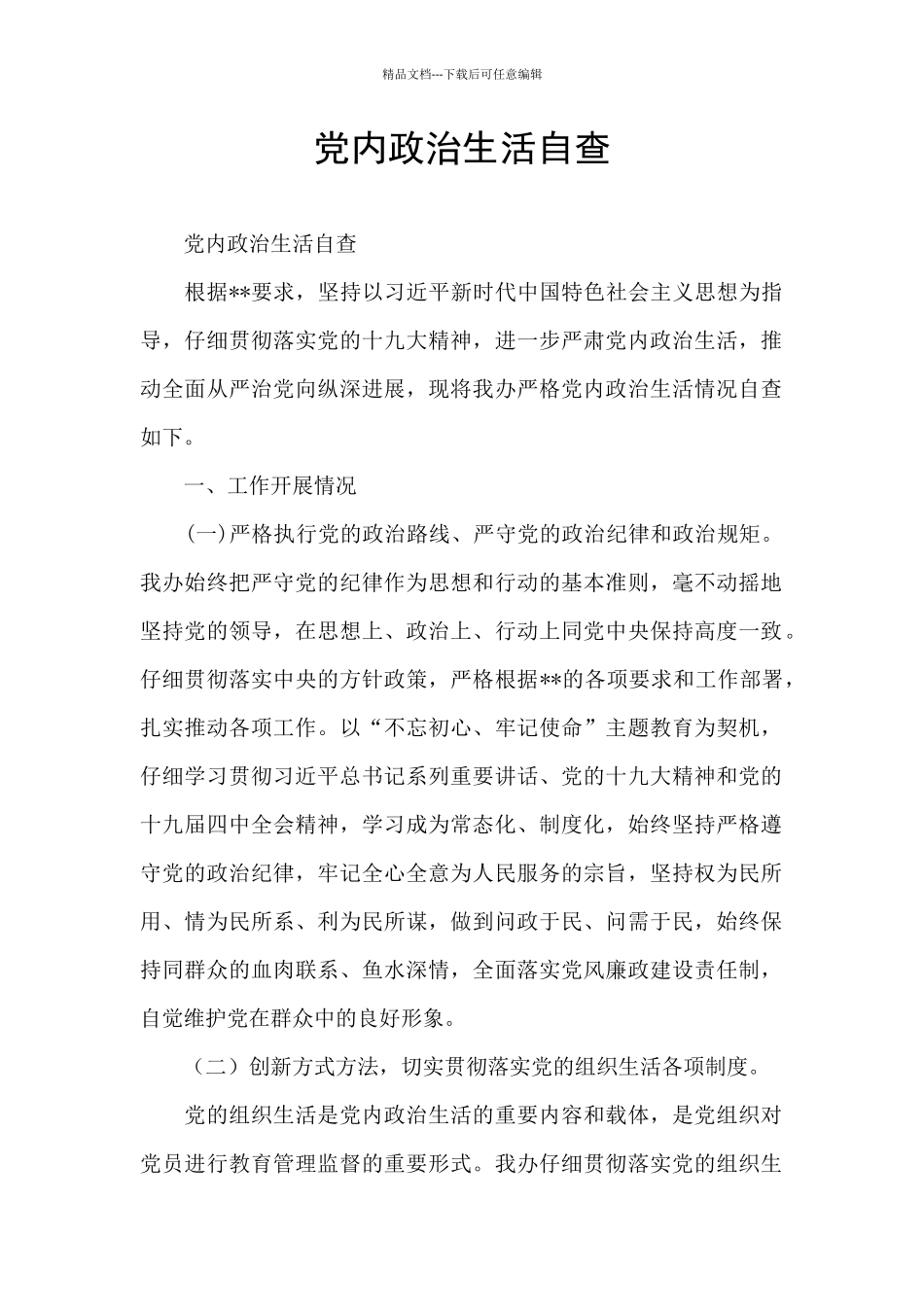 党内政治生活自查_第1页