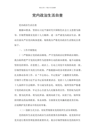 党内政治生活自查