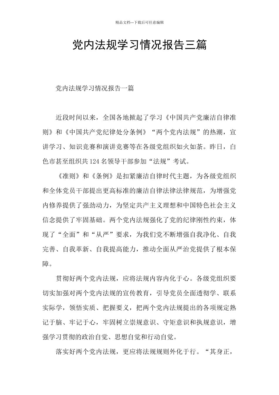 党内法规学习情况报告三篇_第1页