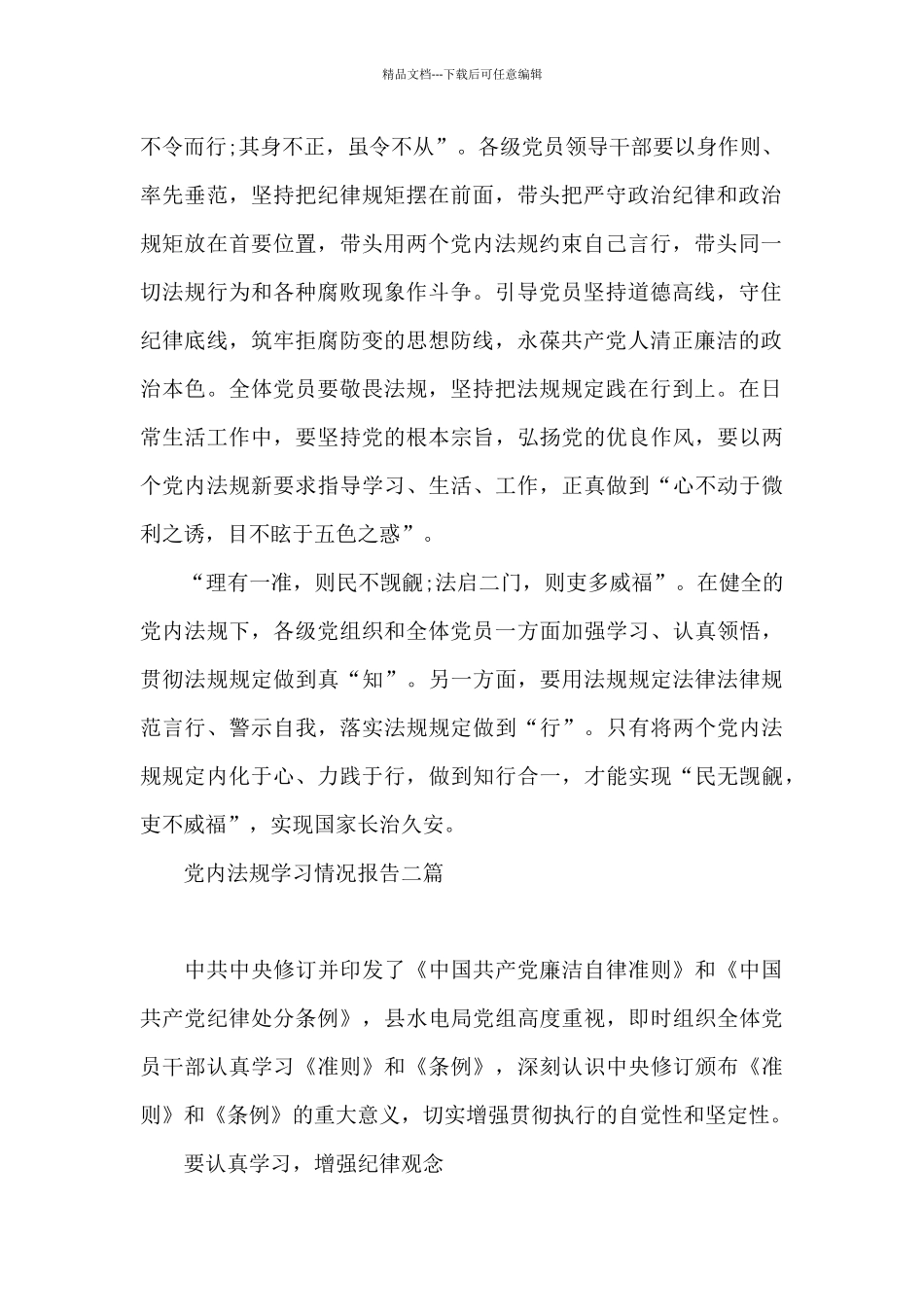 党内法规学习情况报告三篇_第2页