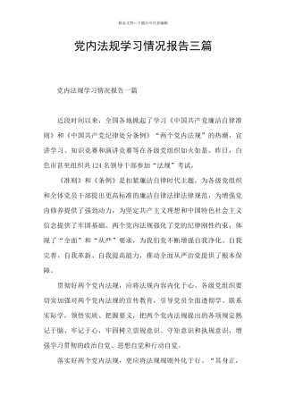 党内法规学习情况报告三篇