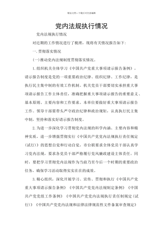 党内法规执行情况