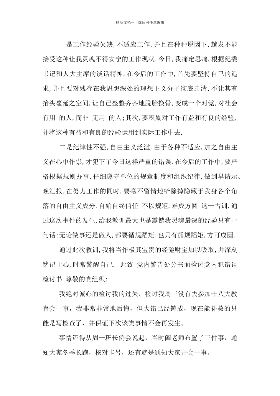 党内警告处分书面检讨党内犯错误检讨书_第3页