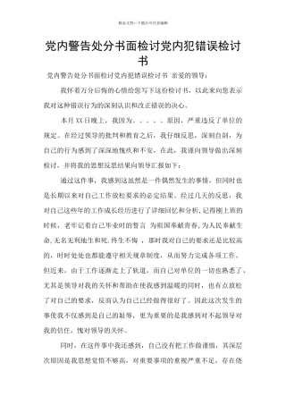 党内警告处分书面检讨党内犯错误检讨书