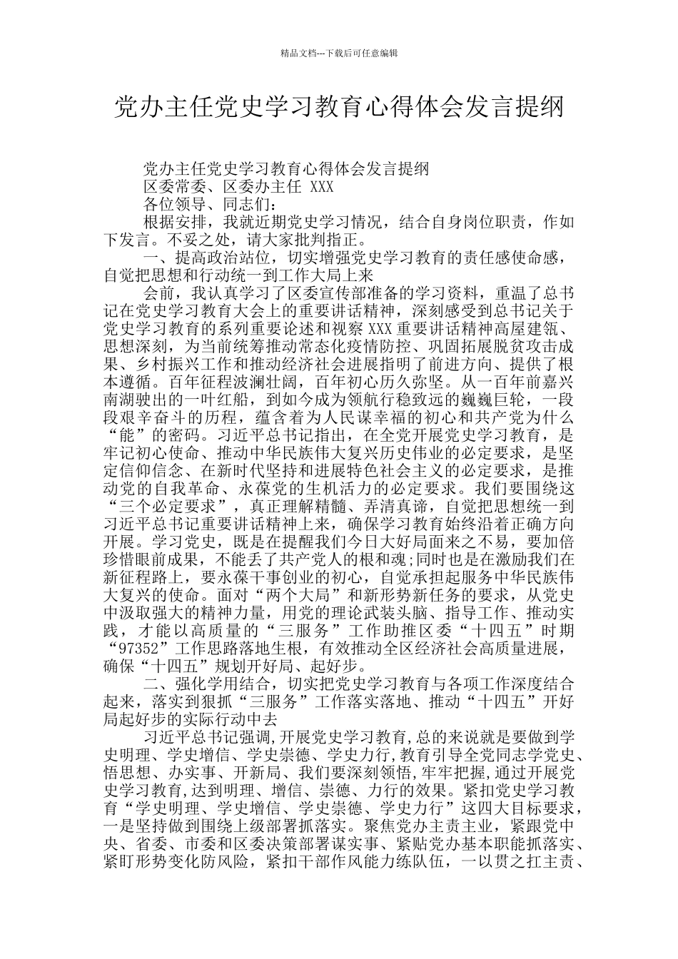党办主任党史学习教育心得体会发言提纲_第1页