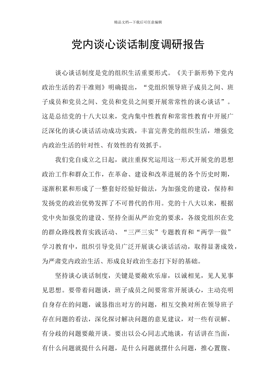 党内谈心谈话制度调研报告_第1页