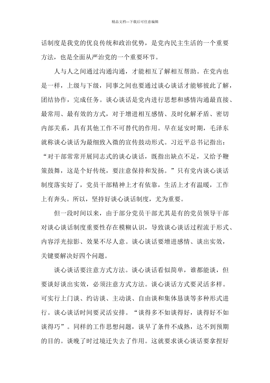 党内谈心谈话制度调研报告_第3页