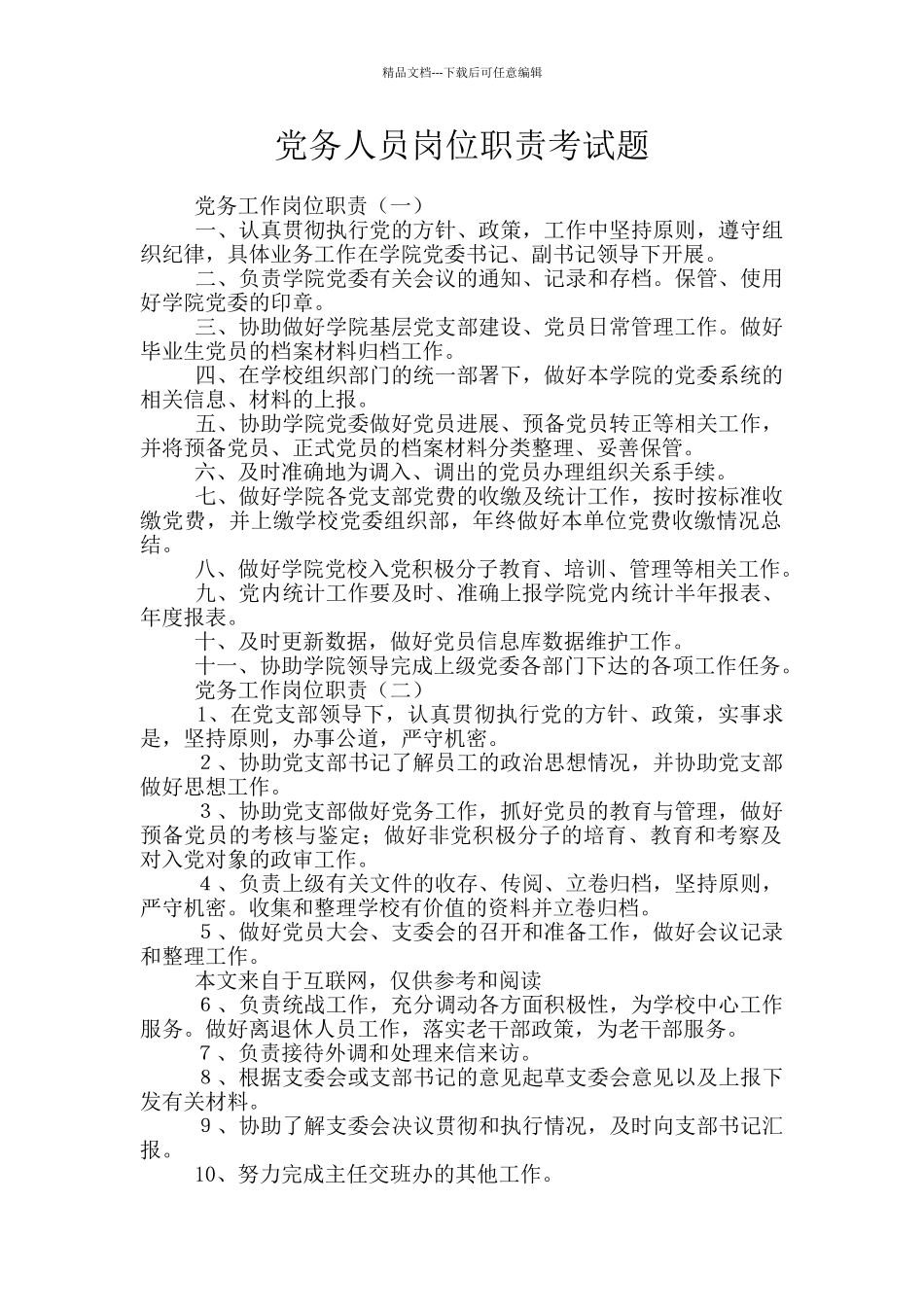 党务人员岗位职责考试题_第1页